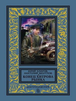 cover image of Конец Хитрова рынка